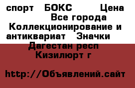 2.1) спорт : БОКС : WN › Цена ­ 350 - Все города Коллекционирование и антиквариат » Значки   . Дагестан респ.,Кизилюрт г.